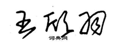 朱錫榮王欣羽草書個性簽名怎么寫