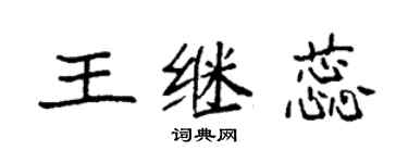 袁強王繼蕊楷書個性簽名怎么寫