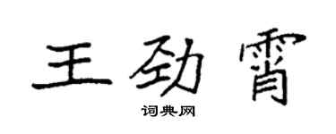 袁強王勁霄楷書個性簽名怎么寫