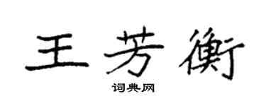 袁強王芳衡楷書個性簽名怎么寫