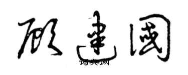 曾慶福顧建國草書個性簽名怎么寫