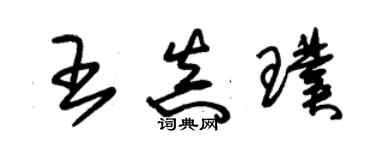 朱錫榮王真璞草書個性簽名怎么寫