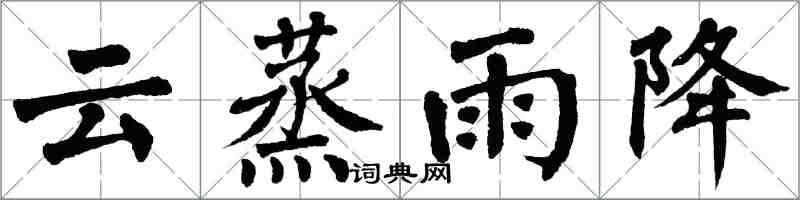 翁闓運雲蒸雨降楷書怎么寫