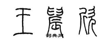陳墨王晨欣篆書個性簽名怎么寫