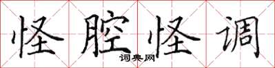 田英章怪腔怪調楷書怎么寫