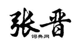 胡問遂張晉行書個性簽名怎么寫