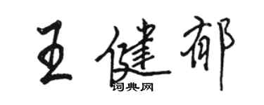 駱恆光王健郁行書個性簽名怎么寫