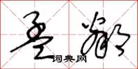 王冬齡孟鄰草書怎么寫