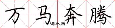 荊霄鵬萬馬奔騰楷書怎么寫