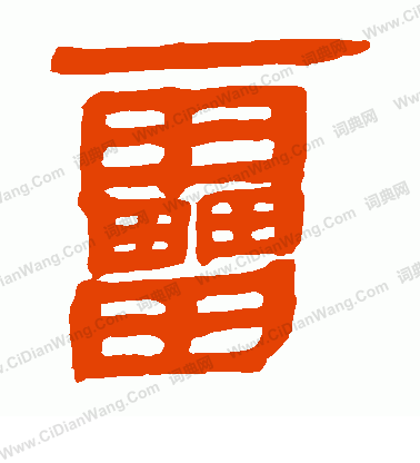 馬王堆帛書寫的雷