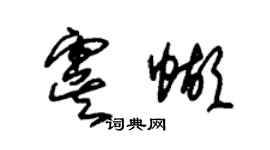 朱錫榮虞蝴草書個性簽名怎么寫