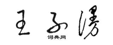 駱恆光王子漫草書個性簽名怎么寫