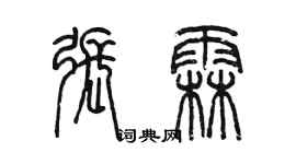 陳墨張霖篆書個性簽名怎么寫