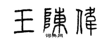 曾慶福王陳偉篆書個性簽名怎么寫