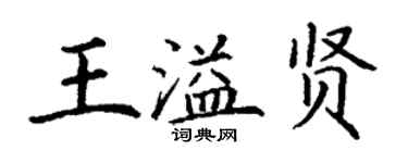 丁謙王溢賢楷書個性簽名怎么寫