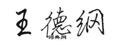 駱恆光王德綱行書個性簽名怎么寫