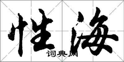 胡問遂性海行書怎么寫