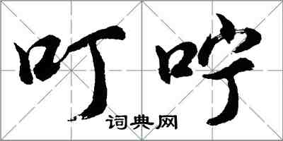 胡問遂叮嚀行書怎么寫