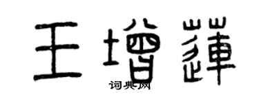 曾慶福王增蓮篆書個性簽名怎么寫