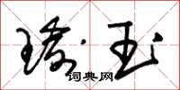 朱錫榮瑜玉草書怎么寫