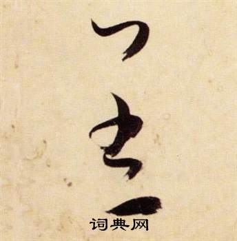 千字文中張瑞圖的寫法