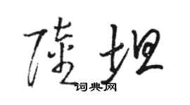 駱恆光陸坦草書個性簽名怎么寫