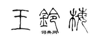 陳聲遠王鈴梅篆書個性簽名怎么寫