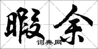 胡問遂暇余行書怎么寫