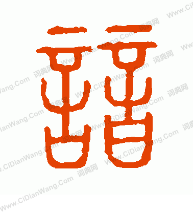 說文解字寫的諳