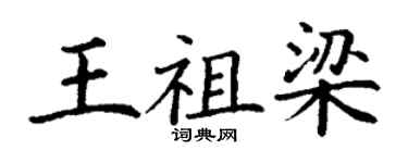 丁謙王祖梁楷書個性簽名怎么寫