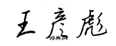 王正良王彥彪行書個性簽名怎么寫