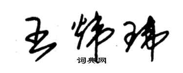 朱錫榮王煒瑋草書個性簽名怎么寫