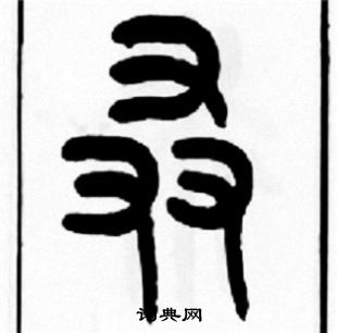 訥小楷書法_訥字書法_小楷字典