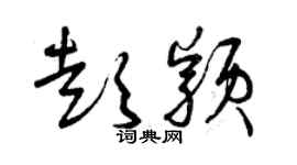 曾慶福彭穎草書個性簽名怎么寫