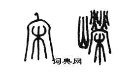 陳墨宋嶸篆書個性簽名怎么寫