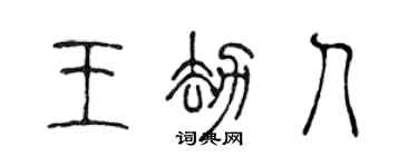 陳聲遠王劫人篆書個性簽名怎么寫