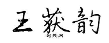 曾慶福王獲韻行書個性簽名怎么寫