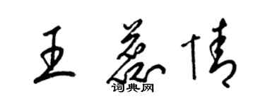 梁錦英王蕊情草書個性簽名怎么寫