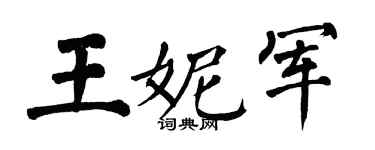 翁闓運王妮軍楷書個性簽名怎么寫