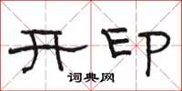 駱恆光開印隸書怎么寫