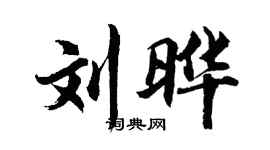 胡問遂劉曄行書個性簽名怎么寫