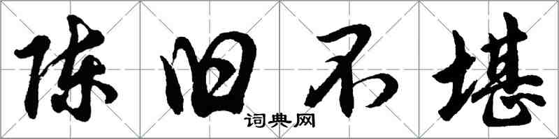 胡問遂陳舊不堪行書怎么寫