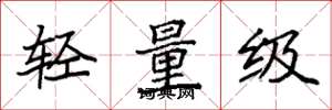 袁強輕量級楷書怎么寫
