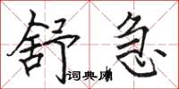 駱恆光舒急楷書怎么寫