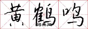 黃鶴鳴怎么寫好看