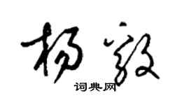 梁錦英楊毅草書個性簽名怎么寫