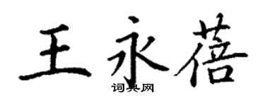 丁謙王永蓓楷書個性簽名怎么寫