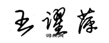 朱錫榮王躍萍草書個性簽名怎么寫