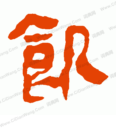 馬王堆帛書寫的飢