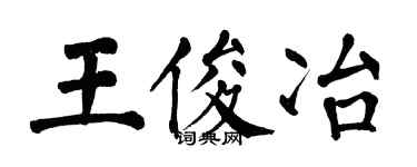 翁闓運王俊冶楷書個性簽名怎么寫